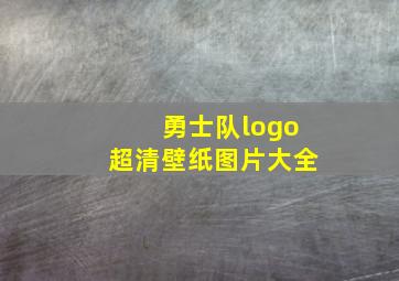 勇士队logo超清壁纸图片大全