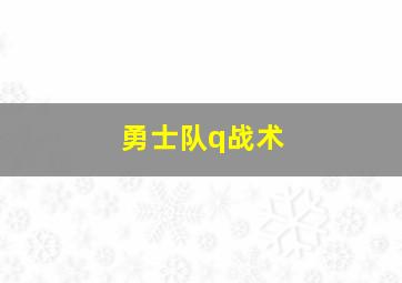 勇士队q战术