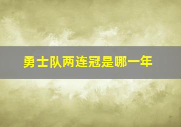 勇士队两连冠是哪一年