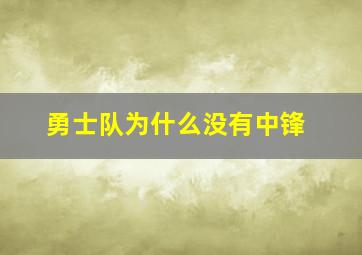 勇士队为什么没有中锋