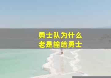 勇士队为什么老是输给勇士