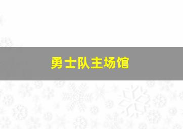 勇士队主场馆