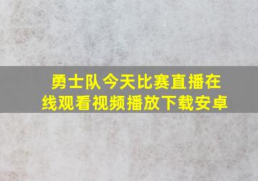 勇士队今天比赛直播在线观看视频播放下载安卓