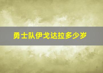 勇士队伊戈达拉多少岁