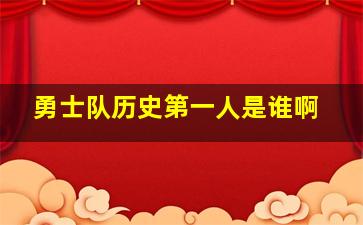 勇士队历史第一人是谁啊