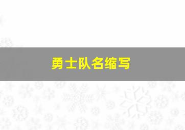 勇士队名缩写