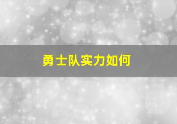 勇士队实力如何