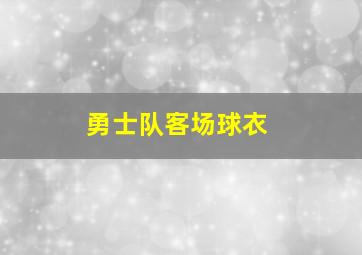 勇士队客场球衣