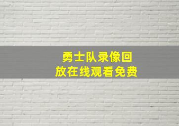 勇士队录像回放在线观看免费