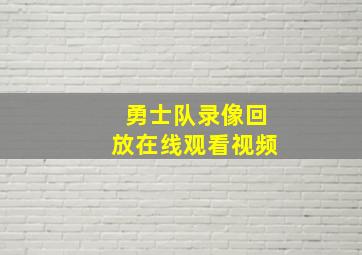 勇士队录像回放在线观看视频