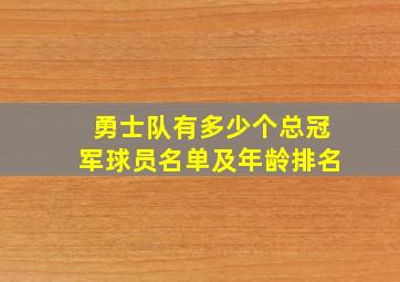 勇士队有多少个总冠军球员名单及年龄排名