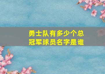 勇士队有多少个总冠军球员名字是谁