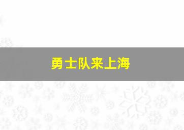 勇士队来上海