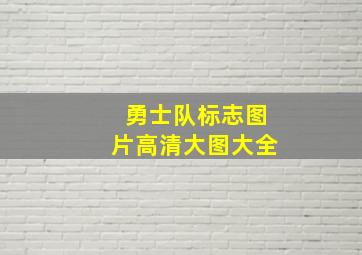 勇士队标志图片高清大图大全