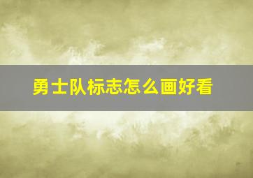 勇士队标志怎么画好看