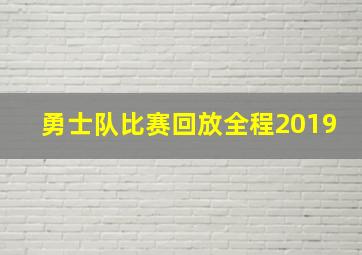 勇士队比赛回放全程2019