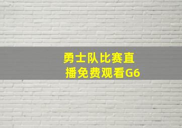 勇士队比赛直播免费观看G6