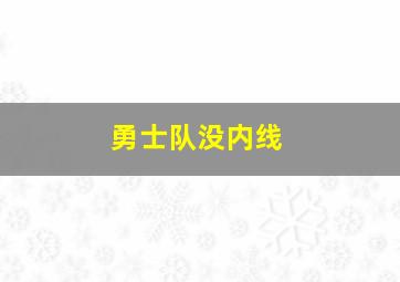 勇士队没内线