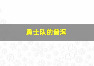 勇士队的普洱