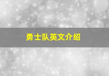 勇士队英文介绍