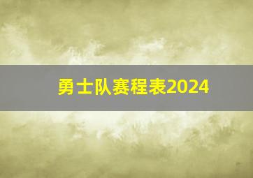 勇士队赛程表2024