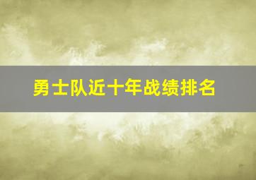 勇士队近十年战绩排名