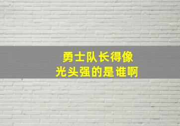 勇士队长得像光头强的是谁啊