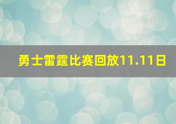 勇士雷霆比赛回放11.11日