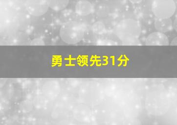 勇士领先31分