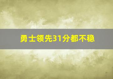 勇士领先31分都不稳