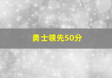 勇士领先50分