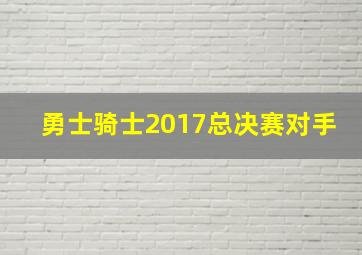 勇士骑士2017总决赛对手