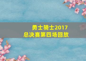 勇士骑士2017总决赛第四场回放