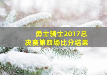 勇士骑士2017总决赛第四场比分结果