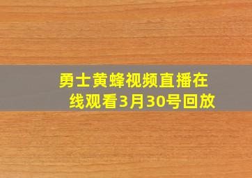 勇士黄蜂视频直播在线观看3月30号回放