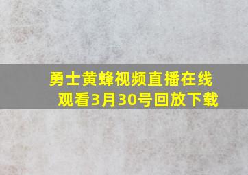 勇士黄蜂视频直播在线观看3月30号回放下载