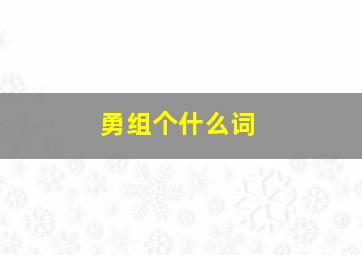 勇组个什么词