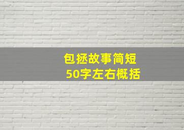 包拯故事简短50字左右概括