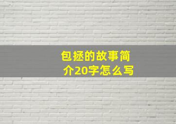 包拯的故事简介20字怎么写