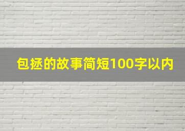 包拯的故事简短100字以内