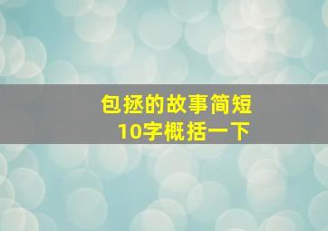 包拯的故事简短10字概括一下