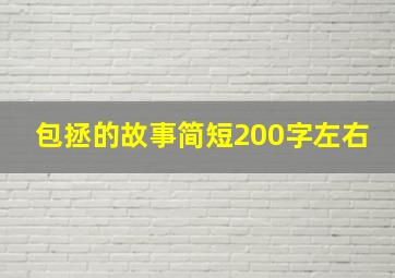 包拯的故事简短200字左右