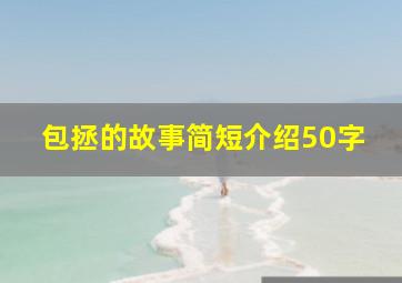 包拯的故事简短介绍50字