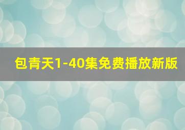 包青天1-40集免费播放新版