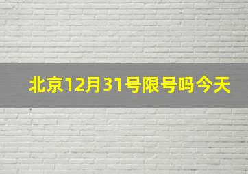 北京12月31号限号吗今天