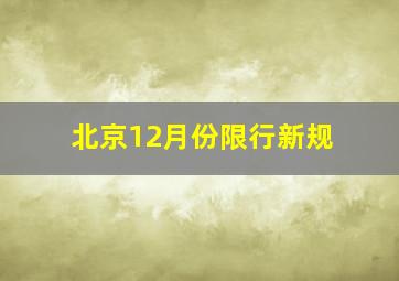 北京12月份限行新规