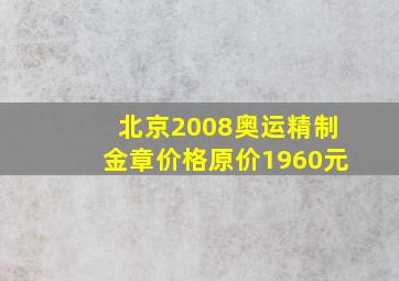 北京2008奥运精制金章价格原价1960元