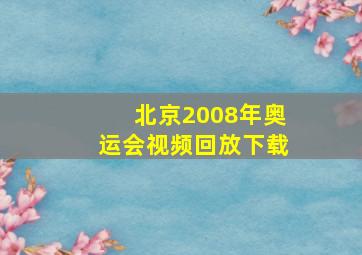 北京2008年奥运会视频回放下载