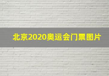 北京2020奥运会门票图片