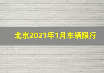 北京2021年1月车辆限行